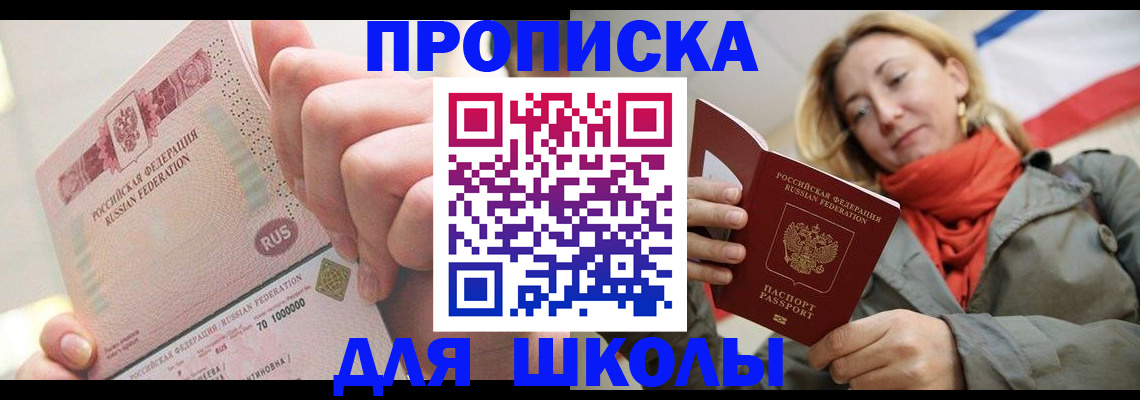 временная регистрация для школы в Соколе